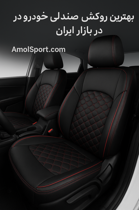 مقایسه بهترین روکش‌های صندلی خودرو در بازار ایران – مدل‌های چرمی، پارچه‌ای و مخملی از آمل اسپرت