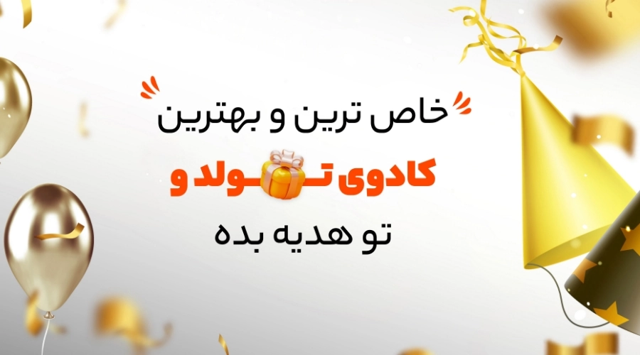 کادوی تولد چی بخرم؟