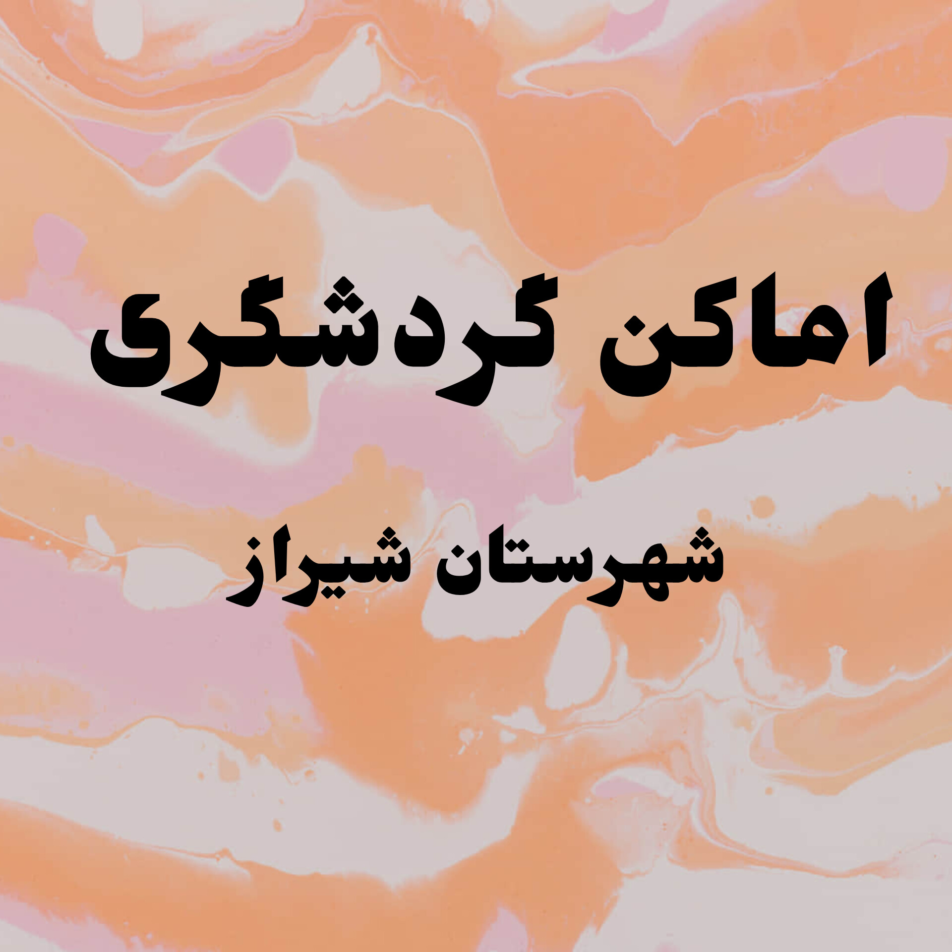 اماکن گردشگری شهرستان شیراز