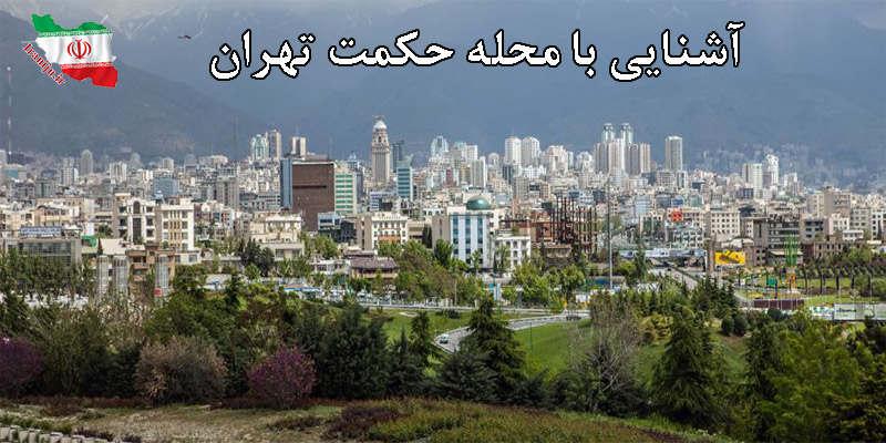 محله حکمت در تهران