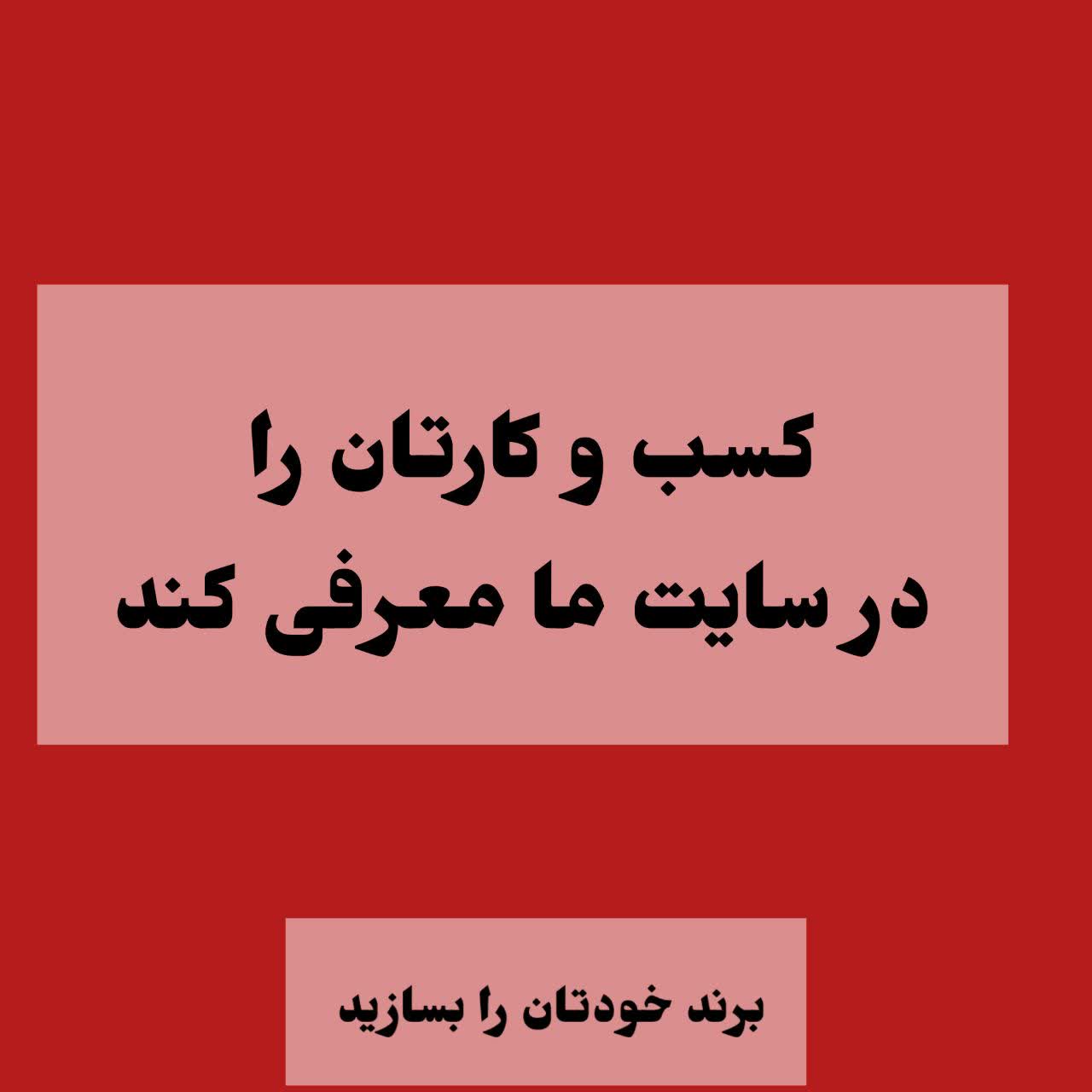 برند خودتان را بسازید