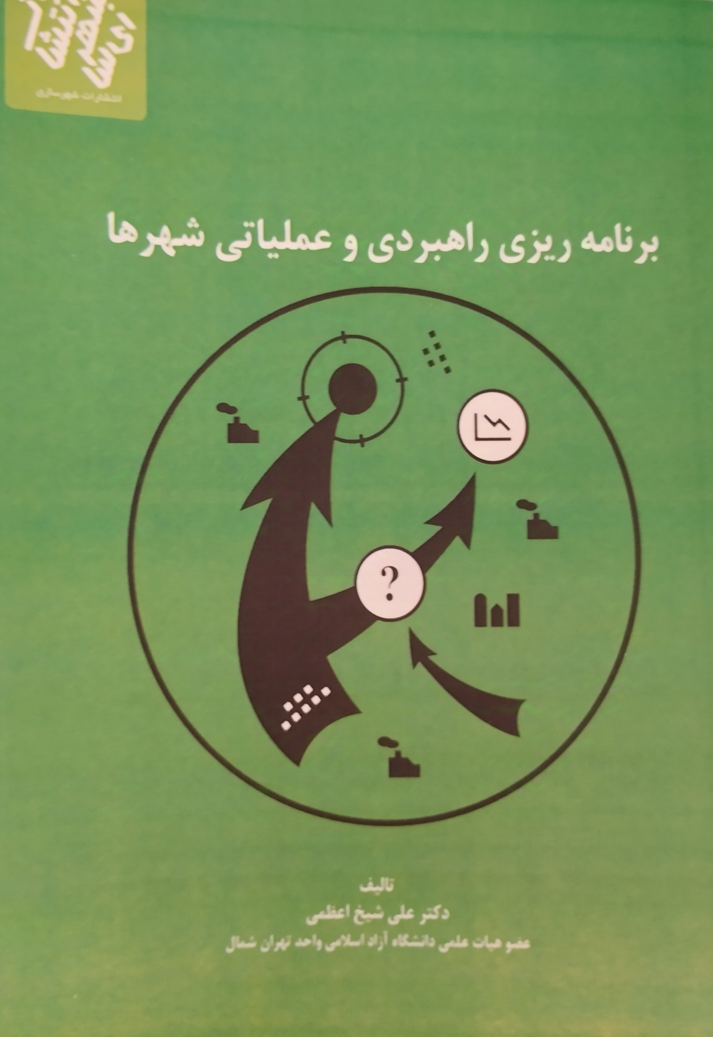 مفاهیم برنامه ریزی نویسنده دکتر علی شیخ اعظمی