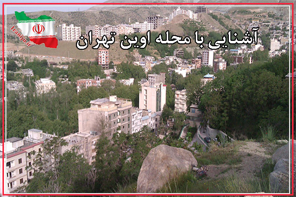 محله اوین تهران