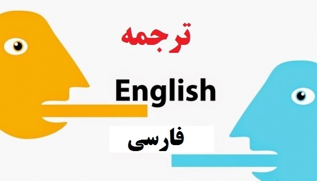ترجمه متن