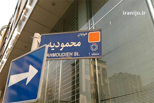 #محمودیه 🏘️ | نگینِ بی‌آلایشِ شمال #تهران