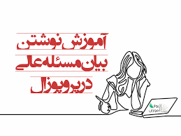 چگونه بیان مسئله بنویسم