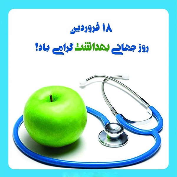 روز جهانی بهداشت مبارکباد