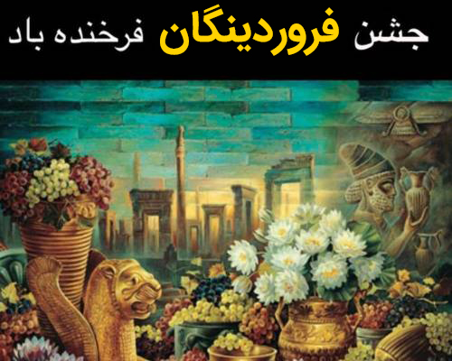 فروردین روز یا جشن فروردینگان