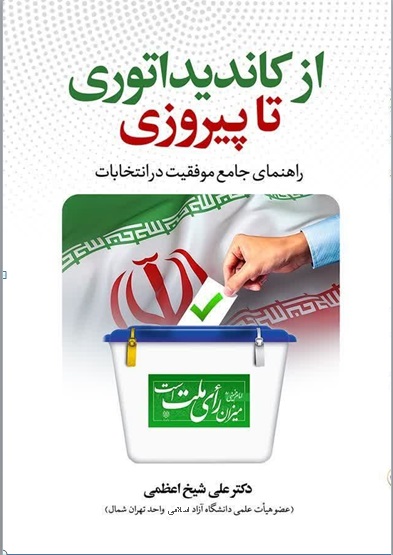 کتاب از کاندیداتوری تا پیروزی :  راهنمای جامع موفقیت در انتخابات