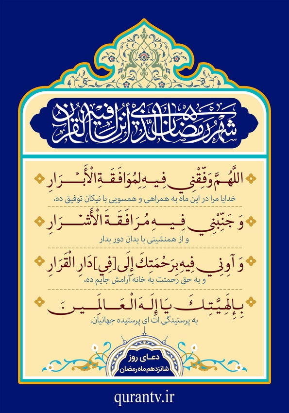 دعای روز شانزدهم ماه رمضان همراه با تفسیرش