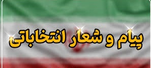 چگونه شعار انتخاباتی بسازیم ؟