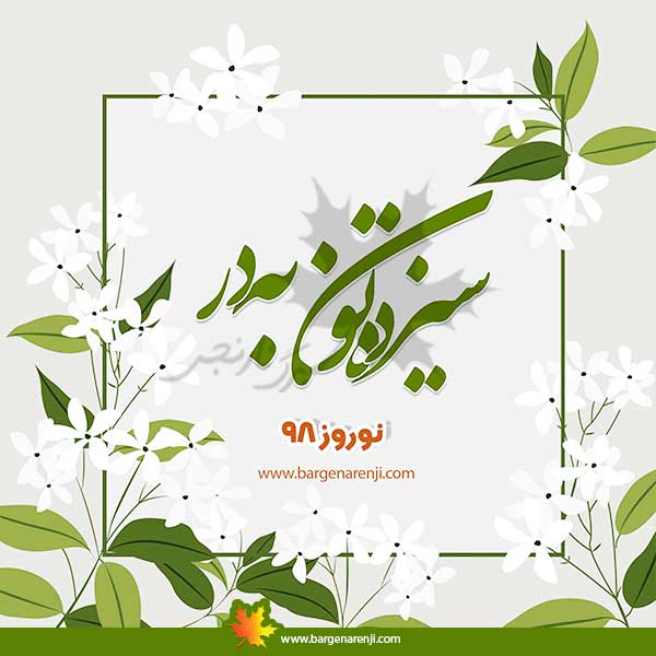 فلسفه سیزده به در و روز طبیعت