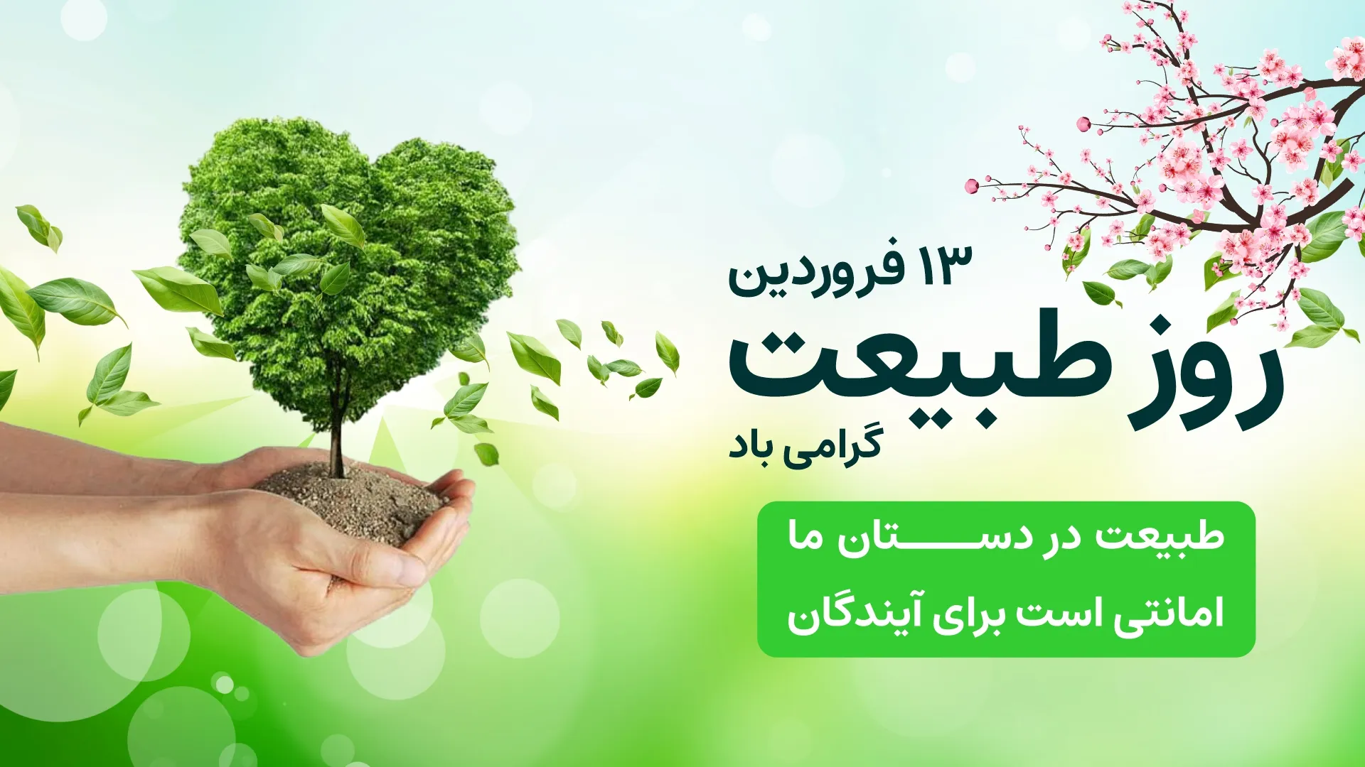 "سیزده بدر: روز آشتی با طبیعت، گره گشایی از تقدیر و وداع با نوروز"