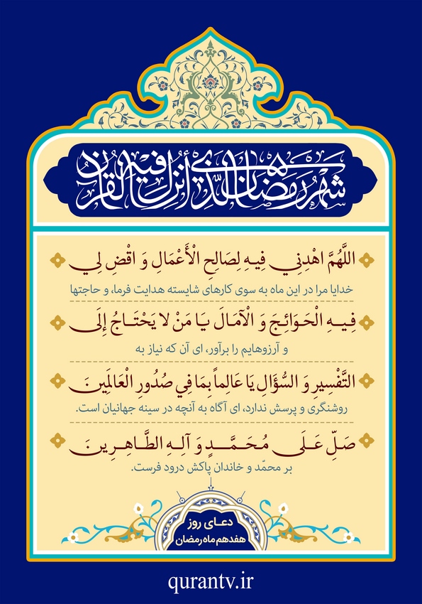 دعای روز هفدهم ماه رمضان همراه با تفسیرش