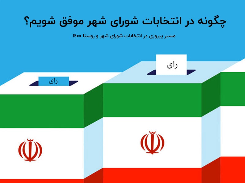 مهمترین کتابی که برای موفقیت در انتخابات شهر و روستا باید داشته باشیم