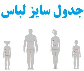 جدول سایز بندی لباس زنانه+راهنمای کامل سایز بندی لباس های زنانه