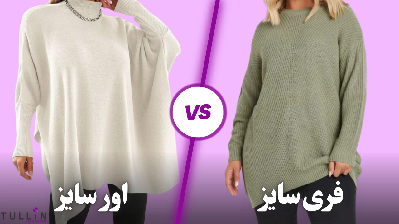 در هنگام خرید لباس فری سایز به چه نکاتی باید توجه کرد؟