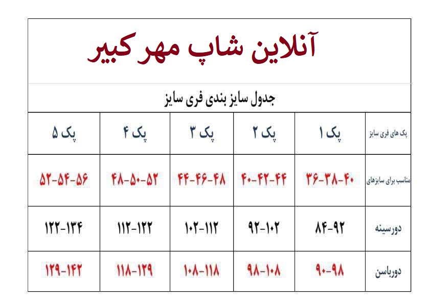 جدول سایز بندی فری سایز
