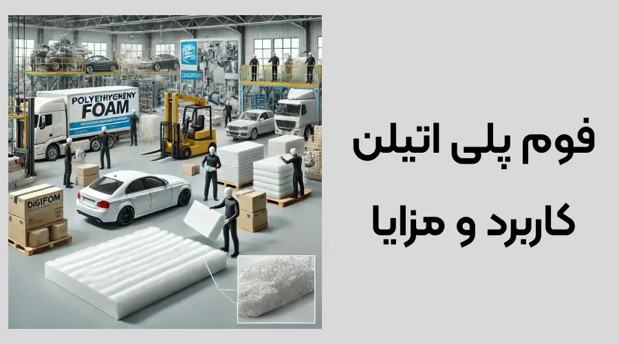 فوم پلی اتیلن در صنعت خودرو: مزایا و کاربردها