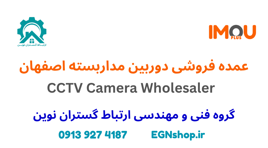 عمده‌ فروشی دوربین مداربسته در اصفهان