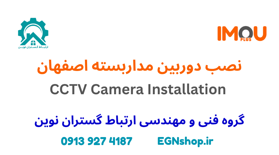 نصب دوربین مداربسته در اصفهان – راهنمای کامل ۱۴۰۴