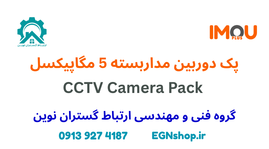 پک دوربین مداربسته ۵ مگاپیکسل – راهنمای کامل خرید، قیمت و نصب