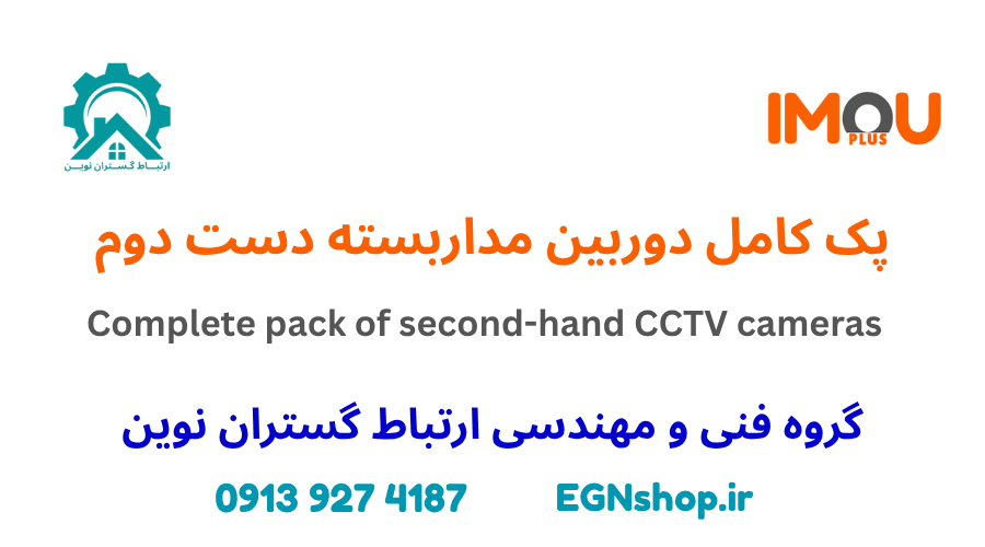پک کامل دوربین مداربسته دست دوم | ایمو پلاس