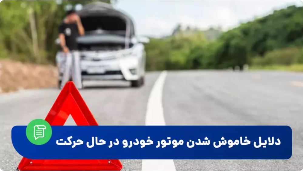 خاموش شدن خودرو در حال حرکت