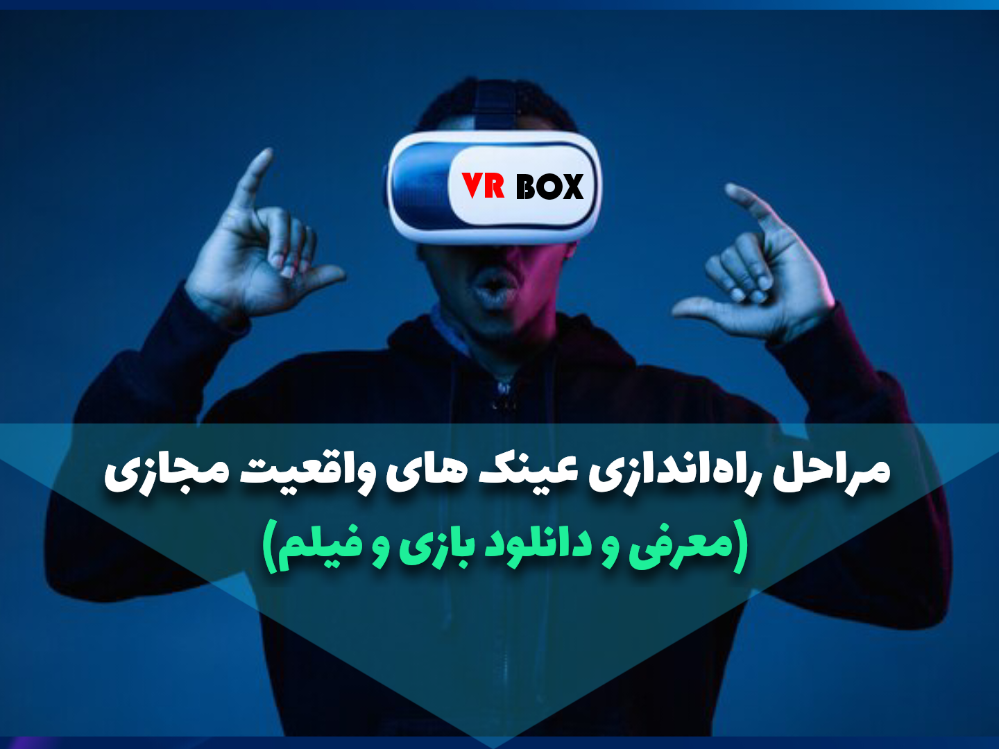 چگونه از عینک های واقعیت مجازی استفاده کنیم؟