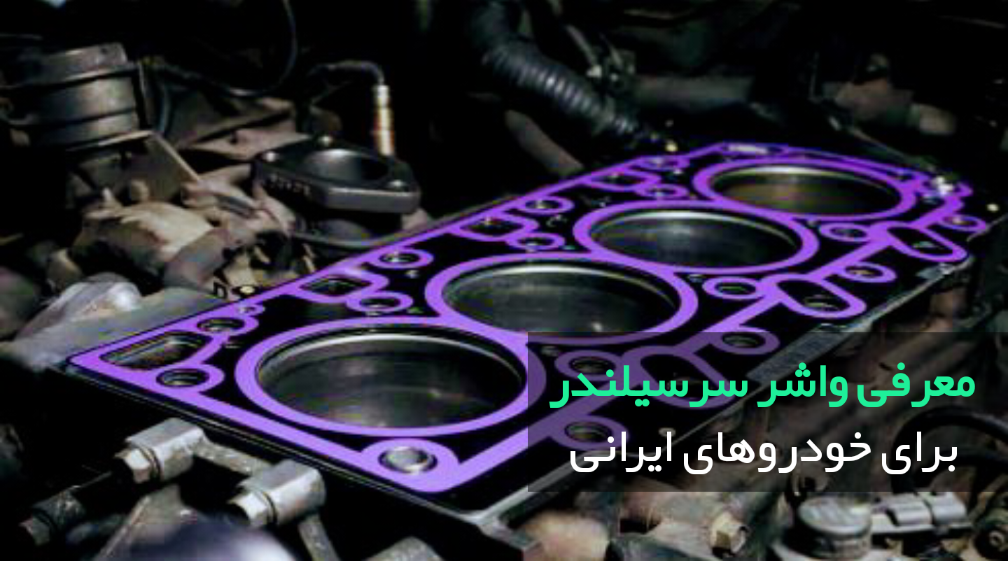 معرفی واشر سرسیلندر اورجینال Expro