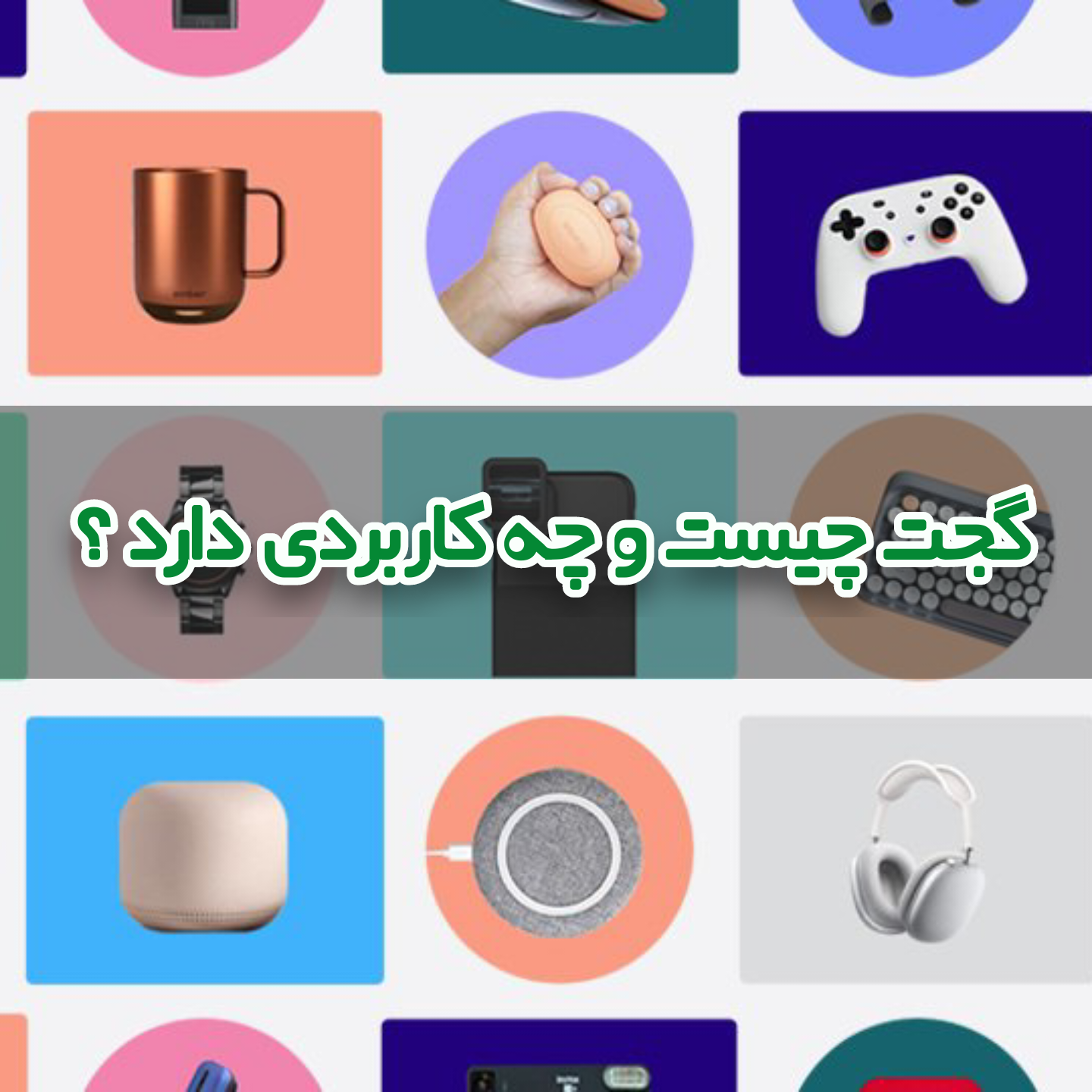 گجت چیست و چه کاربردی دارد؟