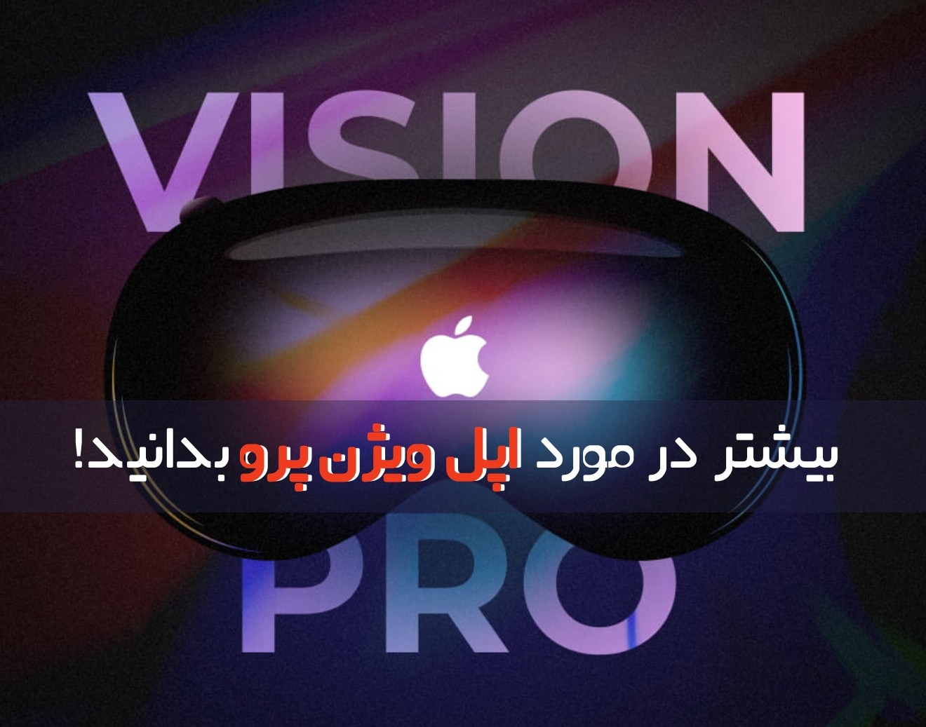 بیشتر در مورد اپل ویژن پرو بدانید
