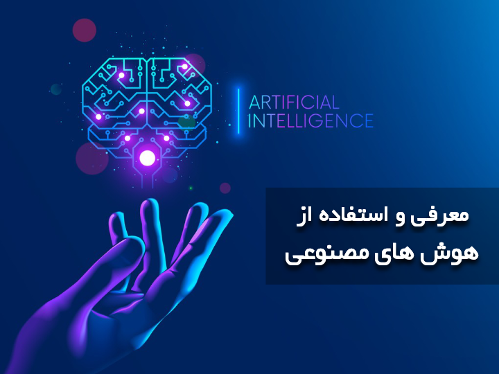 معرفی هوش های مصنوعی کاربردی
