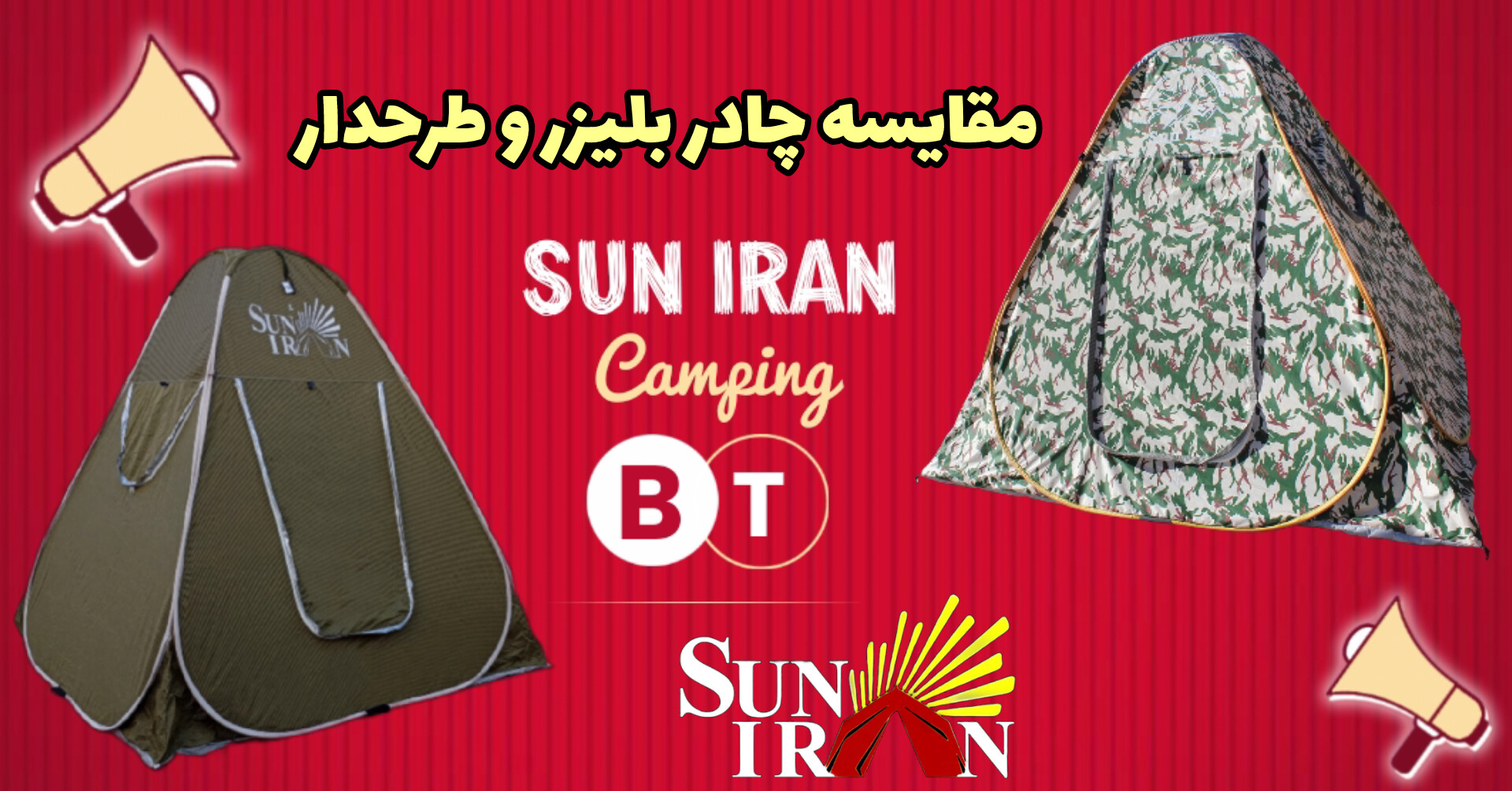 مقایسه چادر مسافرتی بلیزر و طرحدار