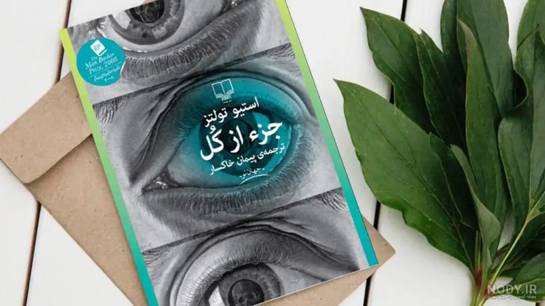 معرفی کتاب جزء از کل