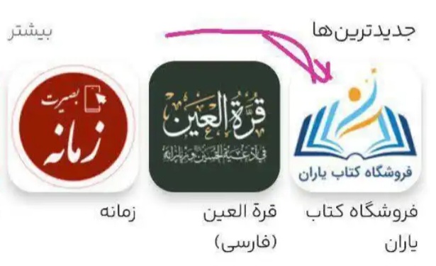 معرفی و دانلود وب اپلیکیشن فروشگاه کتاب یاران-تجربه ای نوین در خرید کتاب از کافه بازار