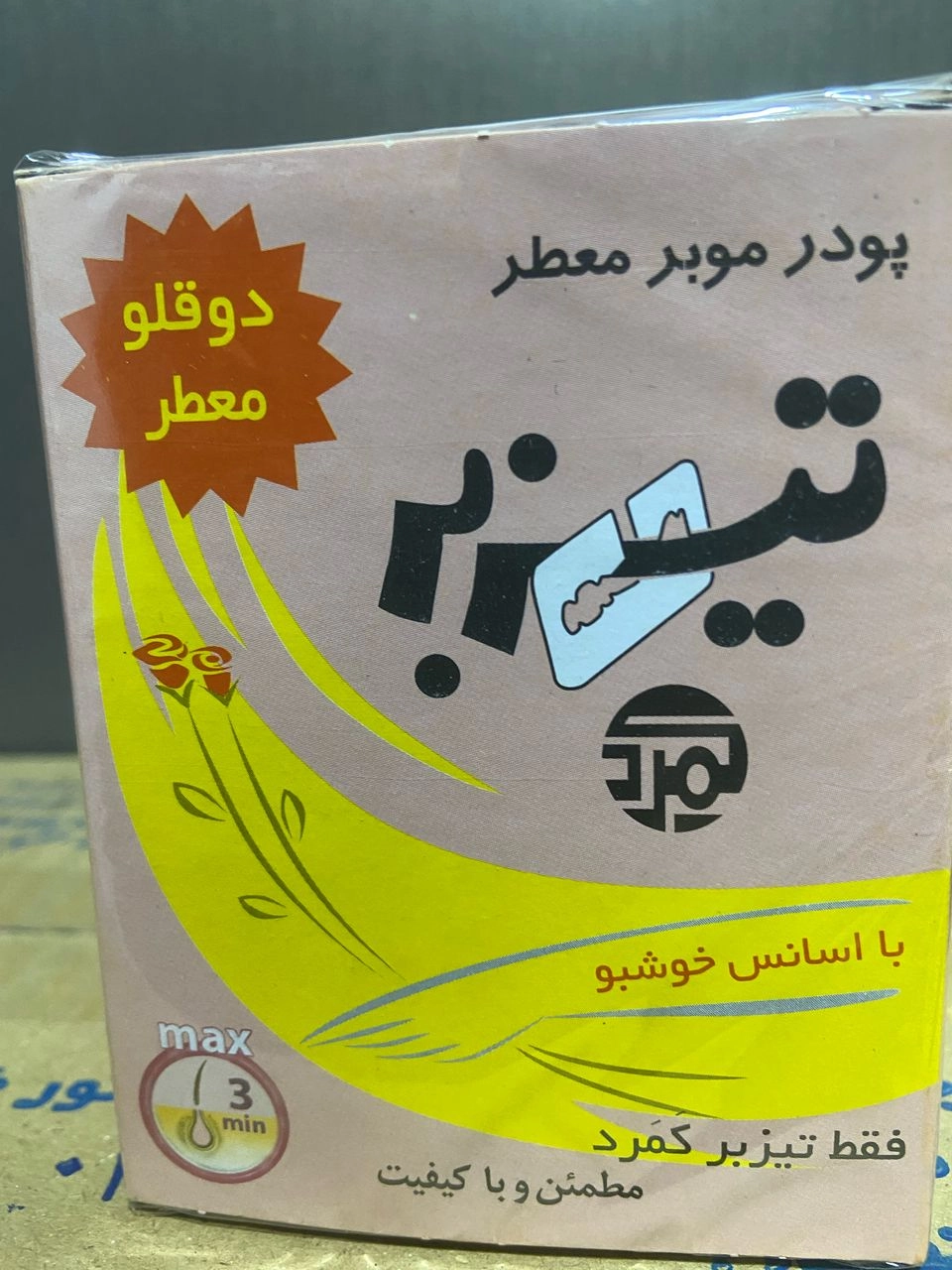 پودر تیزبر