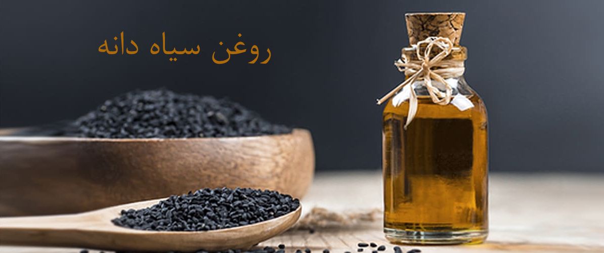 روغن سیاهدانه
