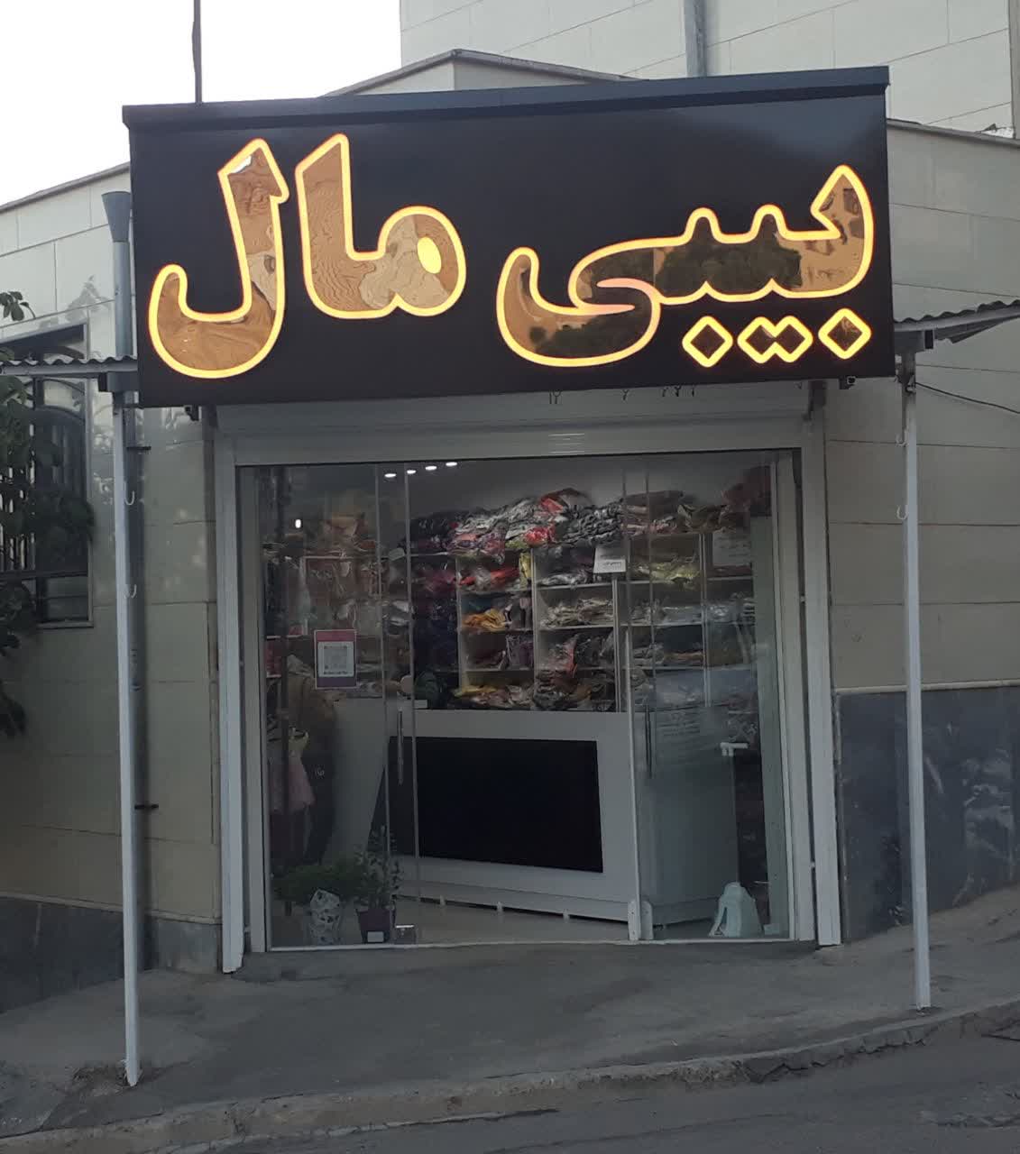فروشگاه بیبی مال