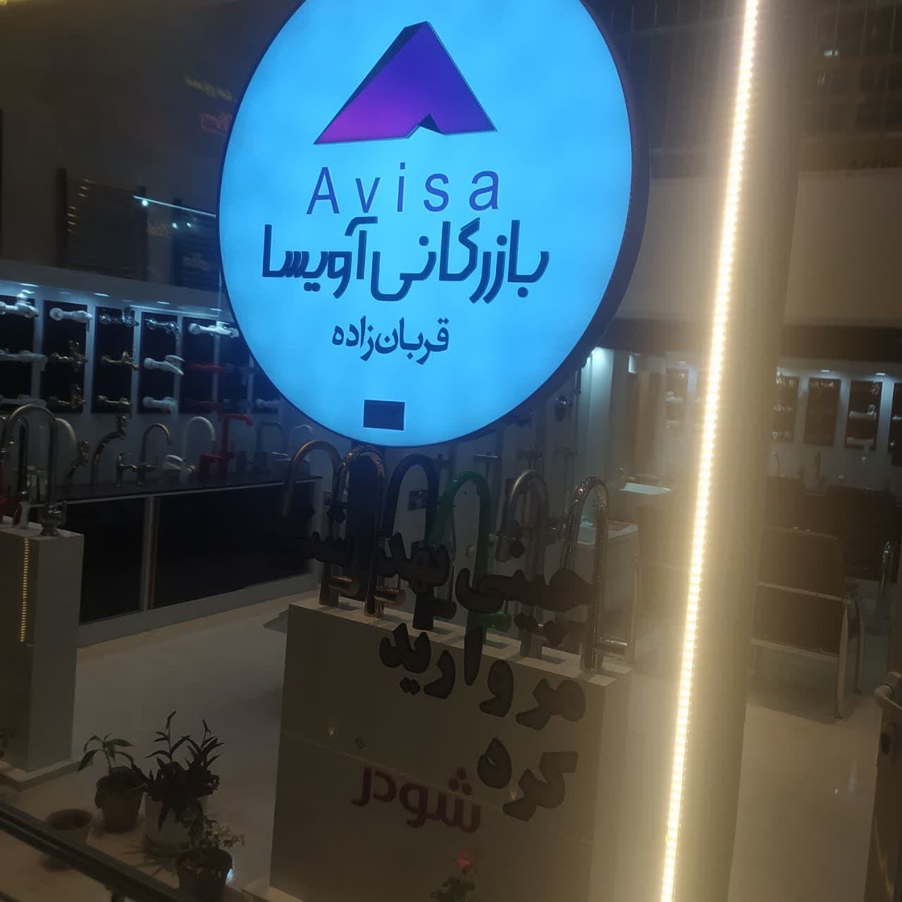 لوگو بازرگانی آویسا