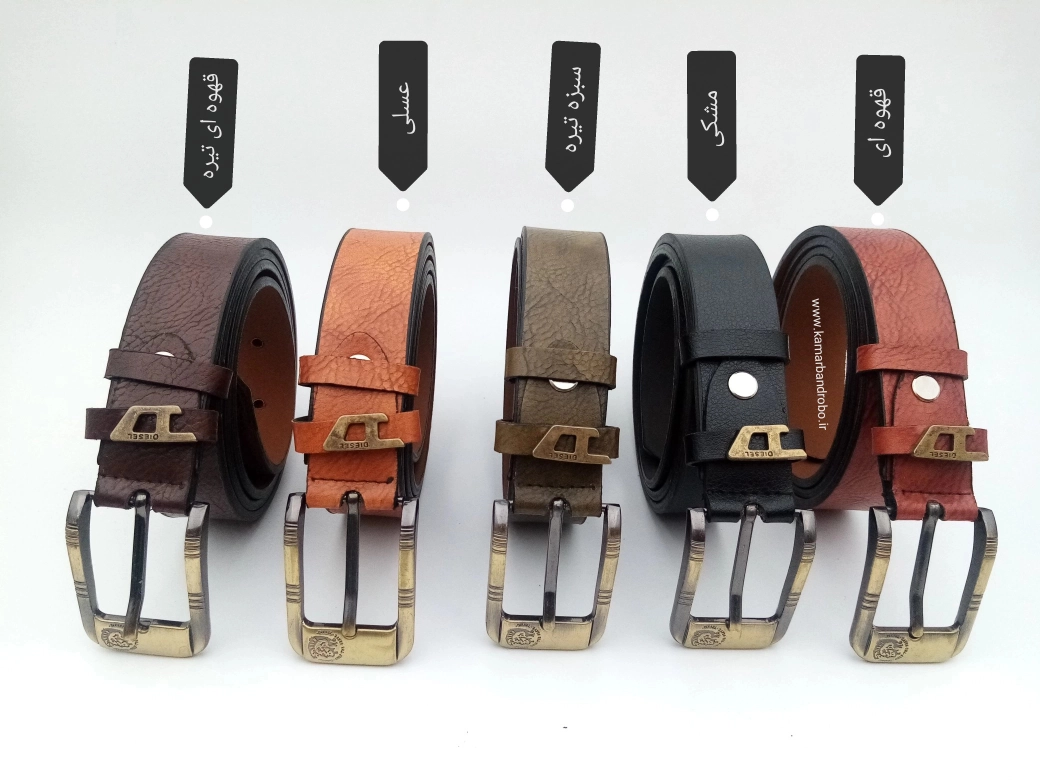 کمربند اسپرت ،کمربند باریک ،کمربند ،کمربند جوانانه، کمربند طلایی، کمربند پسرونه،،دیزل، کمربند مارک ،