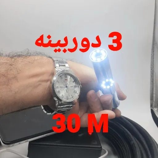 دوربین آندوسکوپی صنعتی شلنگی و بازرسی چاه و لوله 3 دوربینه 30 متری