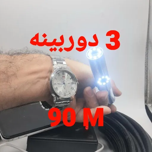 دوربین آندوسکوپی صنعتی شلنگی و بازرسی چاه و لوله 3 دوربینه 90 متری