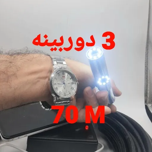 دوربین آندوسکوپی صنعتی شلنگی و بازرسی چاه و لوله 3 دوربینه 70 متری
