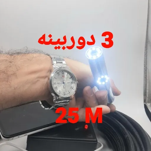 دوربین آندوسکوپی صنعتی شلنگی و بازرسی چاه و لوله 3 دوربینه 25 متری