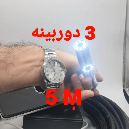 دوربین آندوسکوپی صنعتی شلنگی و بازرسی چاه و لوله 3 دوربینه 5 متری