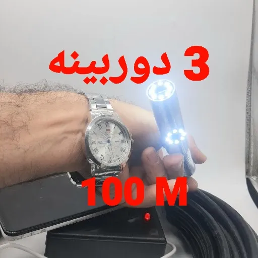 دوربین آندوسکوپی صنعتی شلنگی و بازرسی چاه و لوله 3 دوربینه 100 متری