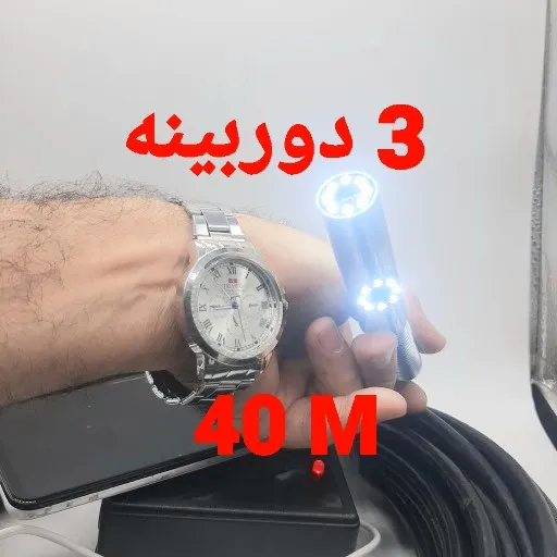 دوربین آندوسکوپی صنعتی شلنگی و بازرسی چاه و لوله 3 دوربینه 40 متری