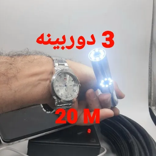 دوربین آندوسکوپی صنعتی شلنگی و بازرسی چاه و لوله 3 دوربینه 20 متری
