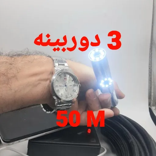 دوربین آندوسکوپی صنعتی شلنگی و بازرسی چاه و لوله 3 دوربینه 50 متری